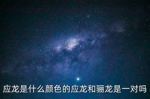 千年應龍，幾千年為應龍