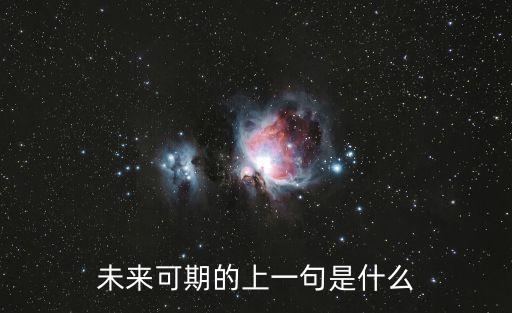 未來可期的句子，未來可期的上一句是什么