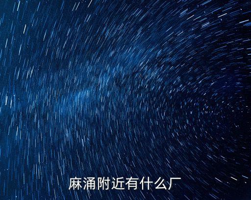 麻涌附近有什么廠