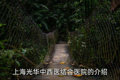 上海光華中西醫結合醫院的介紹