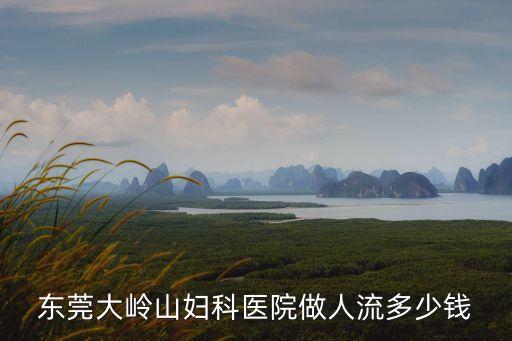 東莞市大嶺山醫院級別，東莞大嶺山有哪些鎮級以上醫院