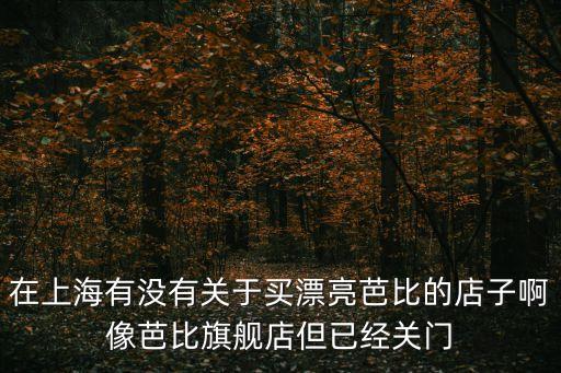 上海市巴比饅頭寶塔路店，上海的巴比饅頭店最早幾點(diǎn)開門