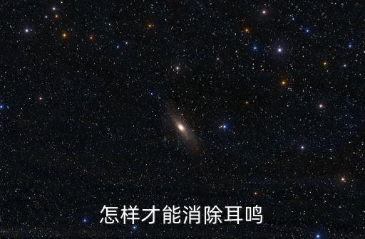怎樣才能消除耳鳴