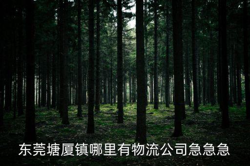 東莞塘廈鎮哪里有物流公司急急急