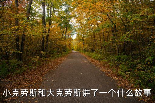 小克勞斯和大克勞斯講了一個什么故事
