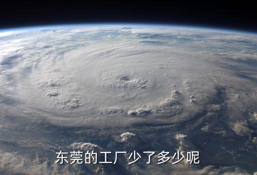 東莞已沒多少工廠了，東莞的工廠少了多少呢