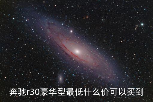 東莞中升奔馳r級優惠，我在東莞哪里買車有優惠