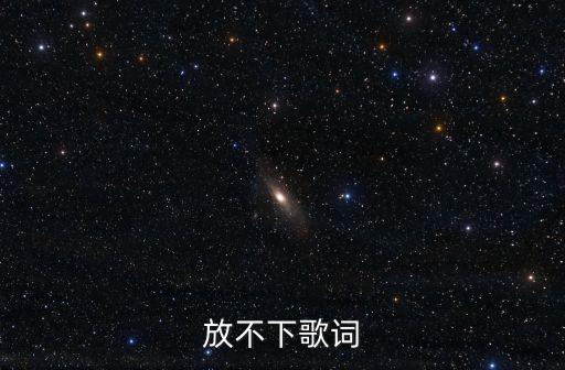 放不下歌詞