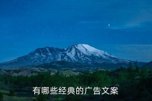 有哪些經典的廣告文案
