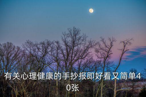 有關心理健康的手抄報即好看又簡單40張