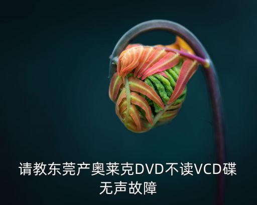 東莞麻涌奧萊克，東莞中堂鎮奧萊克音響公司在哪希望能說具體點