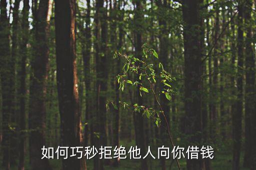 怎么拒絕借錢，如何巧秒拒絕他人向你借錢
