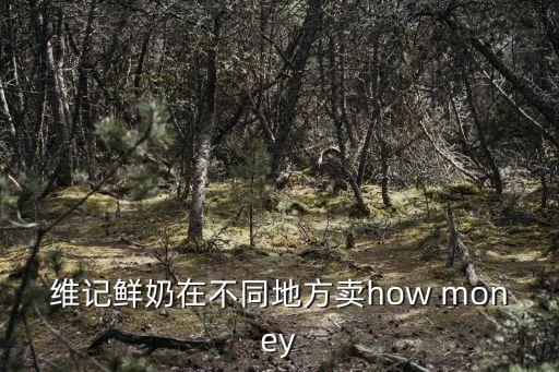 維記鮮奶在不同地方賣how money