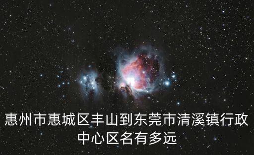 東莞清溪鎮鎮府，東莞鳳崗鎮油甘鋪到清溪鎮行政中心怎么走
