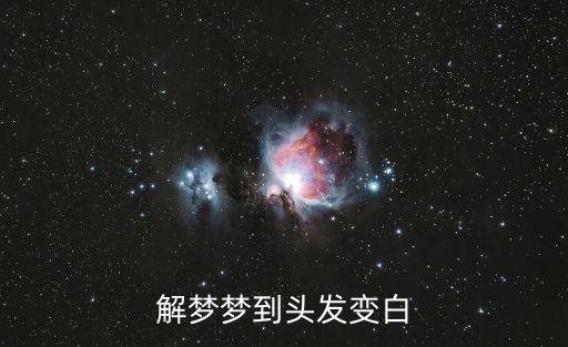 做夢頭發白了，解夢夢到頭發變白