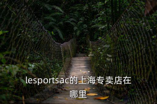 lesportsac的上海專賣店在哪里