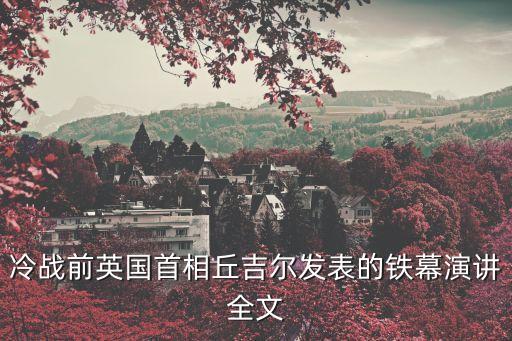 冷戰(zhàn)前英國首相丘吉爾發(fā)表的鐵幕演講全文