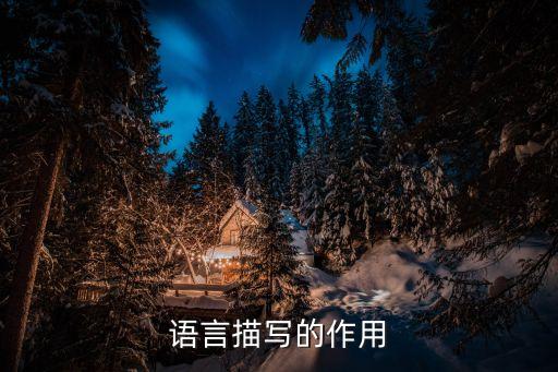 語言描寫的作用