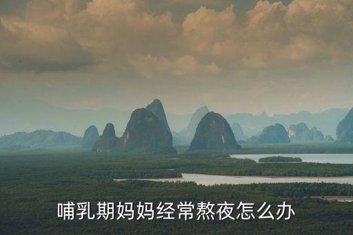 哺乳期媽媽經(jīng)常熬夜怎么辦