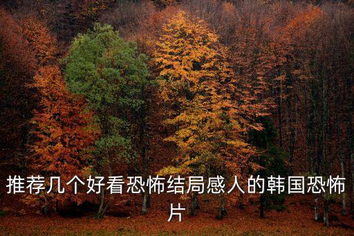 推薦幾個好看恐怖結局感人的韓國恐怖片