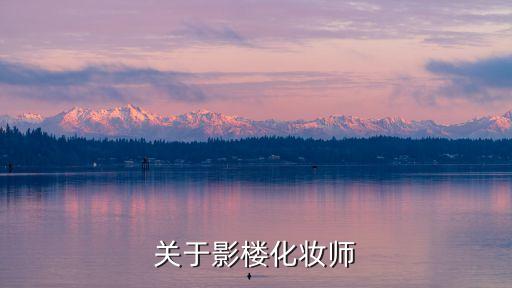 影樓化妝師，關(guān)于影樓化妝師