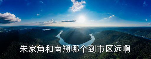 朱家角離上海市里多少里，朱家角在上海的什么地方距上?；疖囌居卸噙h(yuǎn)