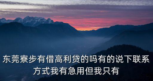 東莞私人高利貸聯系，清鎮私人高利貸借款電話是多少