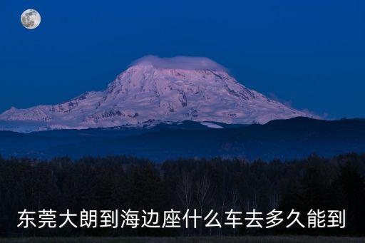 東莞去海邊4月，東莞到海邊最近線路是哪里