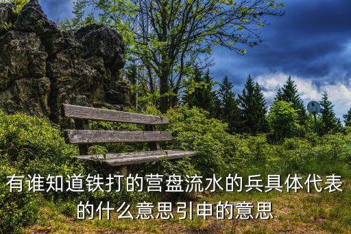 鐵打的營盤，鐵打的營盤流水的兵什么意思