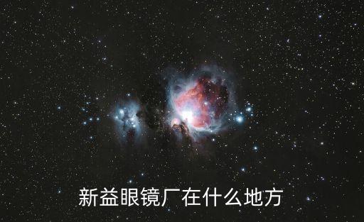 新益眼鏡廠在什么地方