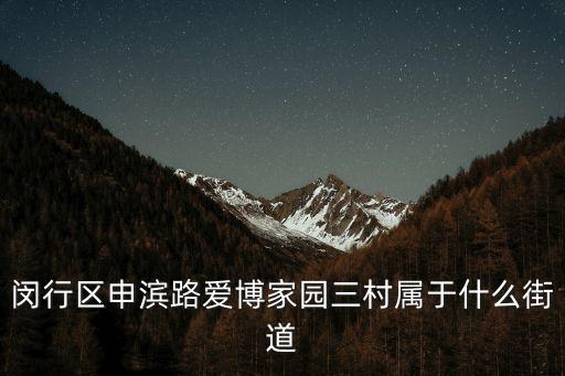 上海市閔行區愛博三村地址，上海博愛三村屬于哪個區