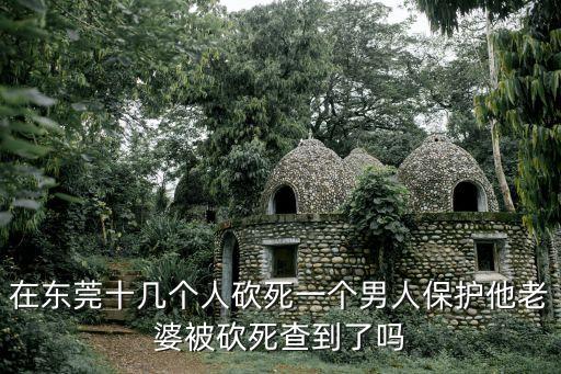 東莞清溪上元拋尸事件，東莞溪頭碎尸案是男是女