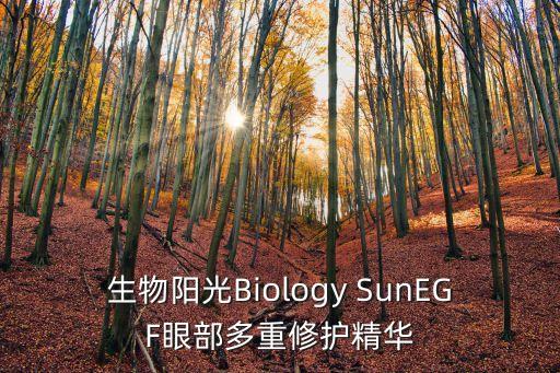 生物陽光Biology SunEGF眼部多重修護精華