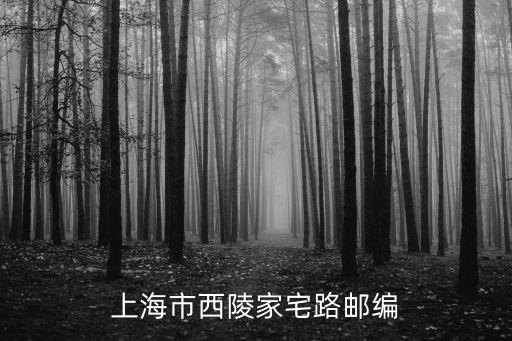 上海市西陵北路，想知道 上海市西陵新村在哪
