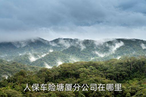 人保車險塘廈分公司在哪里