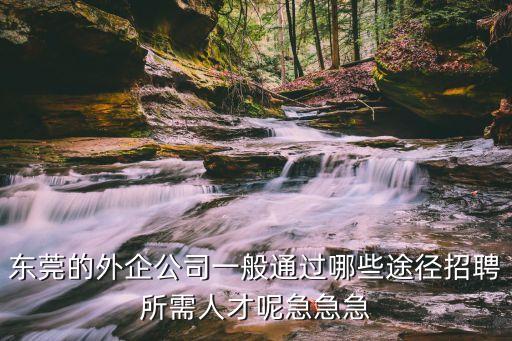東莞開發商 招聘，想了解下東莞市企家實業投資有限公司企家地產的招聘專員崗位薪資如