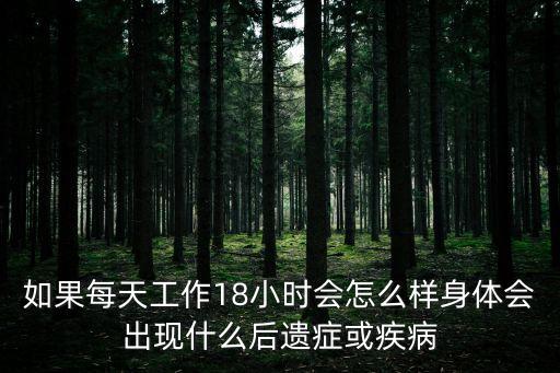 如果每天工作18小時會怎么樣身體會出現什么后遺癥或疾病