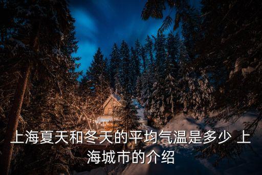 上海市一周每天的平均氣溫，上海全年平均氣溫多少度