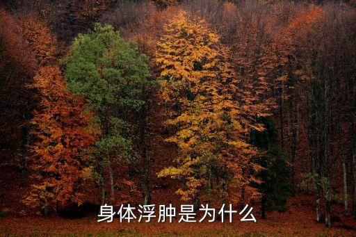 身體水腫，身體浮腫是為什么