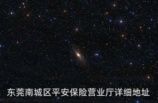 東莞南城區平安保險營業廳詳細地址