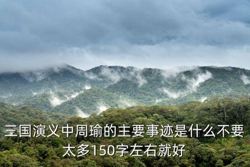周瑜的主要事跡，水滸傳中周瑜的所有故事情節