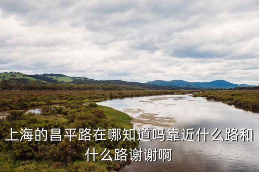 上海市昌平路規劃，上海市靜安區昌平路136弄屬于哪個居委會有電話號碼嗎