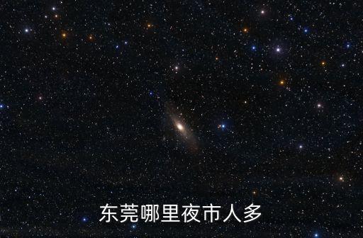 東莞哪里夜市人多