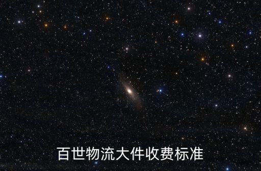 上海市百世快遞收費標準，百世物流大件收費標準