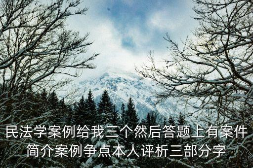 民法學案例給我三個然后答題上有案件簡介案例爭點本人評析三部分字