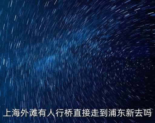 上海外灘有人行橋直接走到浦東新去嗎