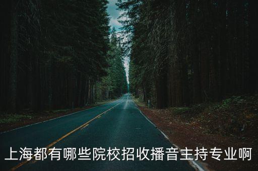 上海都有哪些院校招收播音主持專業啊