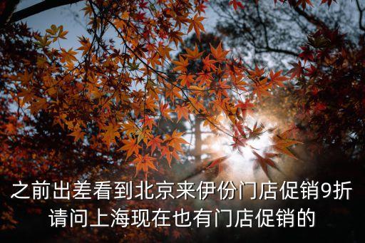 上海市來伊份重固大街店，急急急上海的來伊份門店11月有什么活動嗎