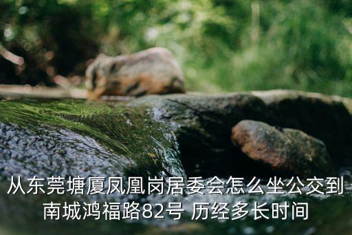 東莞塘廈鳳凰崗區委會，從塘廈蛟乙塘寶石工業區到鳳凰崗居委會乘車路線