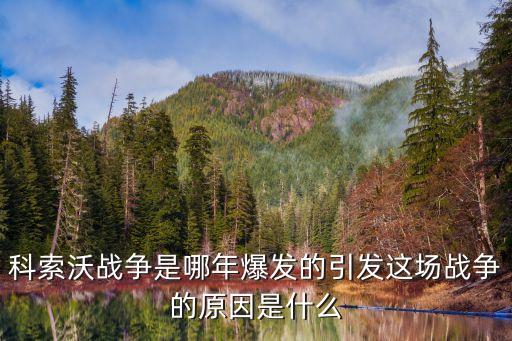 科索沃戰爭原因，科索沃戰爭爆發的真正原因是什么
